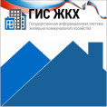 Сервис ГИС ЖКХ: все коммунальные вопросы в одном месте