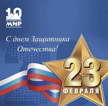 С Днем защитника Отечества!
