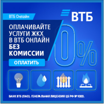 Никаких комиссий с ВТБ!